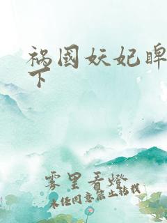 祸国妖妃睥睨天下