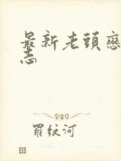 最新老头恋老日志