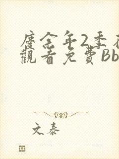 庆余年2季在线观看免费Bbd