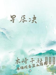星辰决