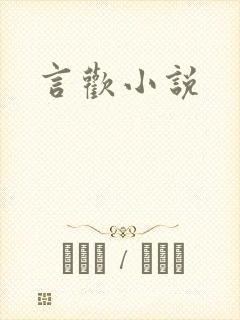言欢小说