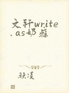 文轩write. as奶瘾