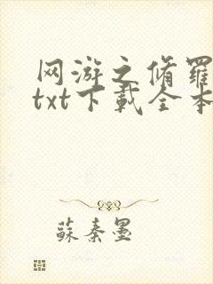 网游之修罗传说txt下载全本