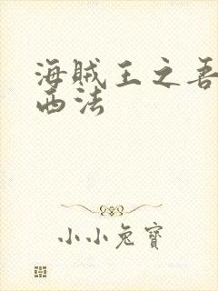 海贼王之吾名路西法