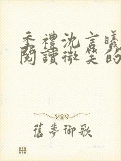 季礼沈言曦免费阅读微笑的鱼2吧