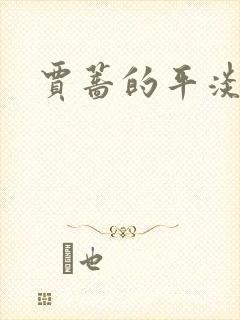 贾蔷的平淡人生