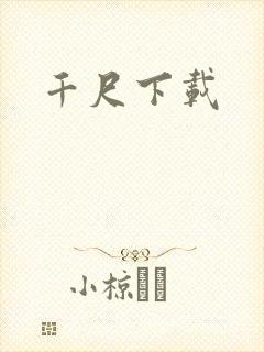 千尺下载