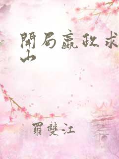 开局嬴政求我下山