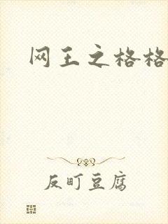 网王之格格不入