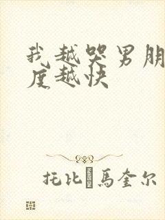 我越哭男朋友速度越快