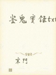鉴鬼实录txt