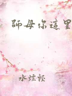 师母你这里好大