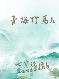 青梅竹马h