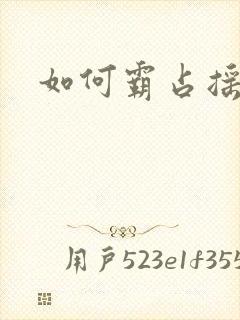 如何霸占摇钱树