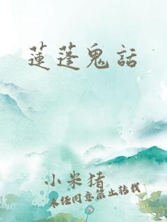 莲蓬鬼话