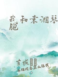 我和袁湘琴是双胞