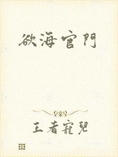 欲海官门