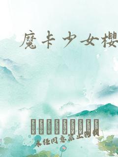 魔卡少女樱小说
