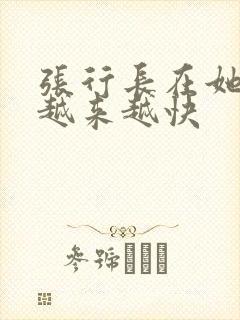 张行长在她体内越来越快