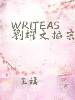 WRITEAS刘耀文插宋亚轩