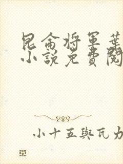 昆仑将军叶君临小说免费阅读昆