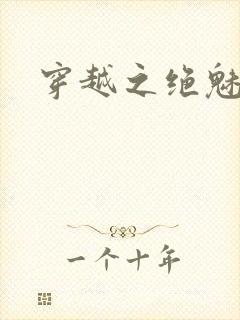 穿越之绝魅王妃