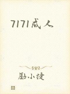 7171成人