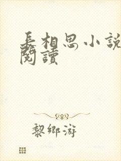 长相思小说免费阅读