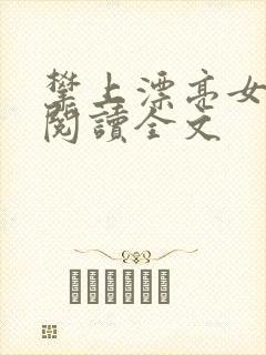 攀上漂亮女领导阅读全文