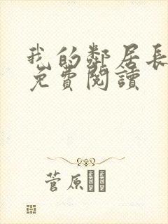 我的邻居长不大免费阅读