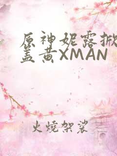 原神妮露掀起奶盖黄XMAN