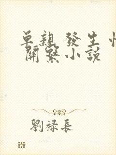 单亲 发生 性 关系小说