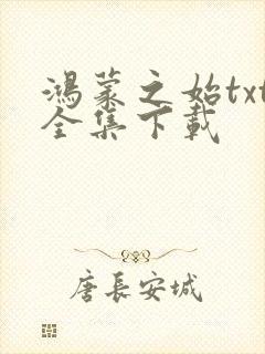 鸿蒙之始txt全集下载