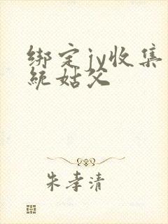 绑定jy收集系统姑父