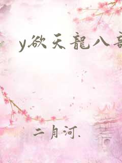 y欲天龙八部
