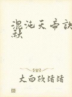 混沌天帝诀楚剑秋