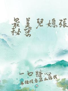 最美儿媳张乔的秘密