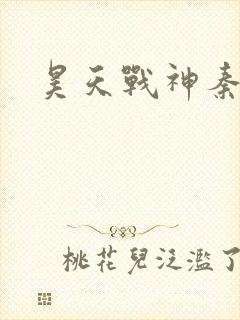 昊天战神秦昊