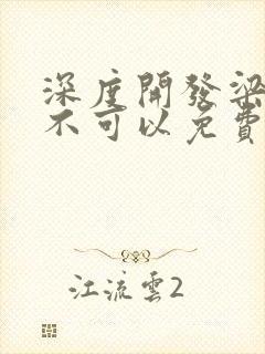 深度开发梁医生不可以免费阅读