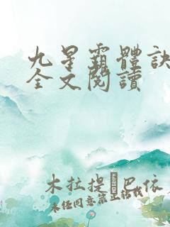 九星霸体诀免费全文阅读
