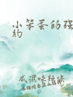 小笨蛋的强制婚约