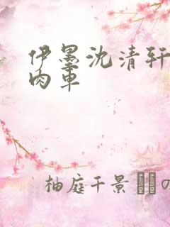 伊墨沈清轩人蛇肉车