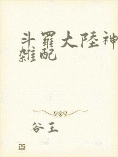 斗罗大陆神界大杂配