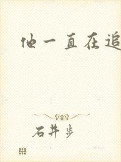 他一直在追初恋