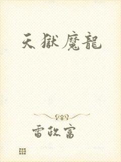 天狱魔龙