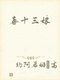 春十三娘