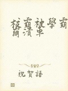 校霸被学霸玩到崩溃车