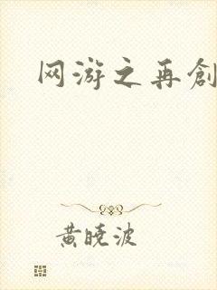 网游之再创世