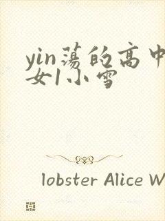 yin荡的高中女1小雪