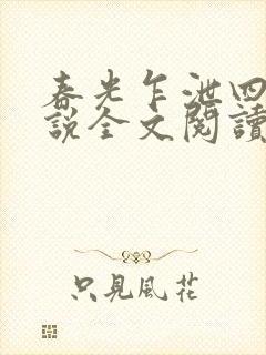 春光乍泄四个小说全文阅读